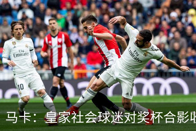 马卡：皇家社会球迷对奖杯合影收费引不满 普通观众收费6欧